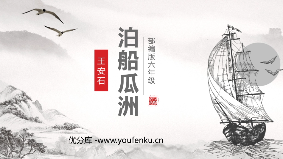 《泊船瓜洲》PPT免费课件[部编版六年级语文下册]_第1页