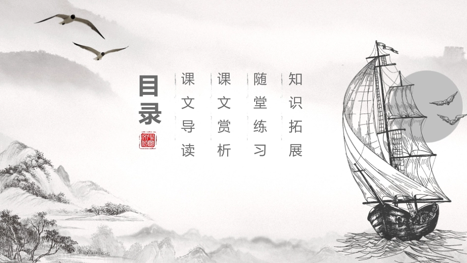 《泊船瓜洲》PPT免费课件[部编版六年级语文下册]_第2页