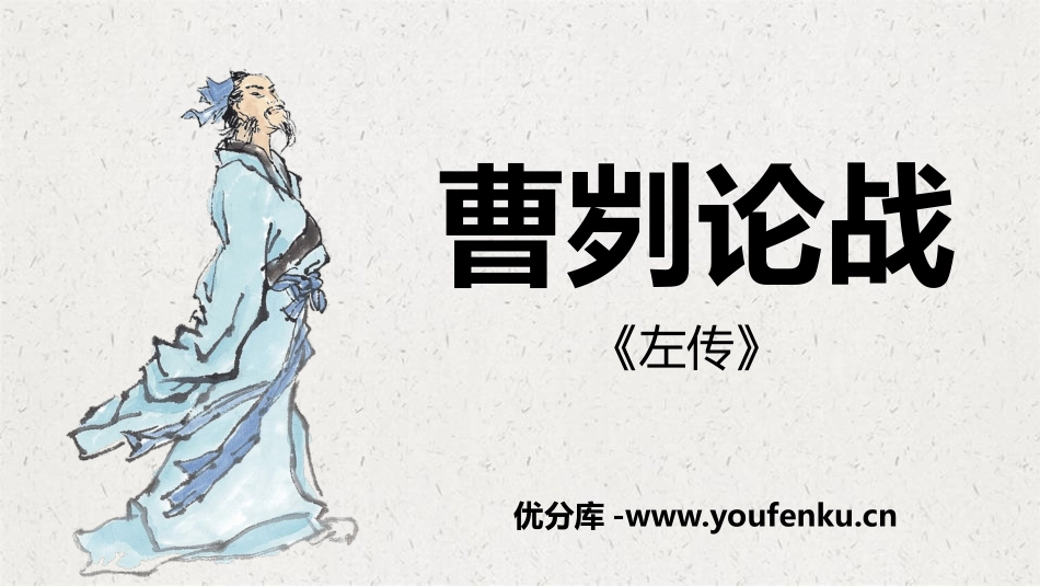 《曹刿论战》PPT课文课件[部编版九年级语文下册]_第1页