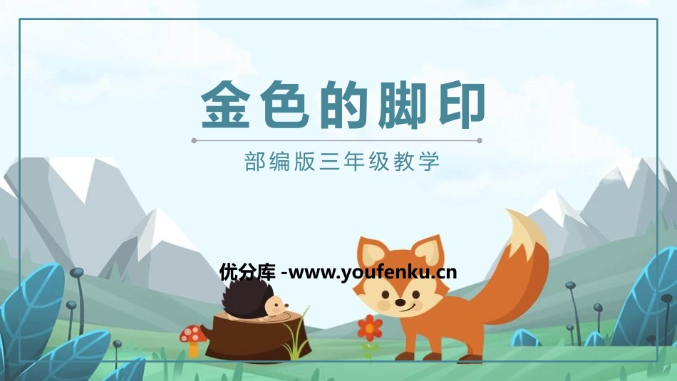 《金色的草地》PPT课文课件[部编版三年级语文上册]_第1页