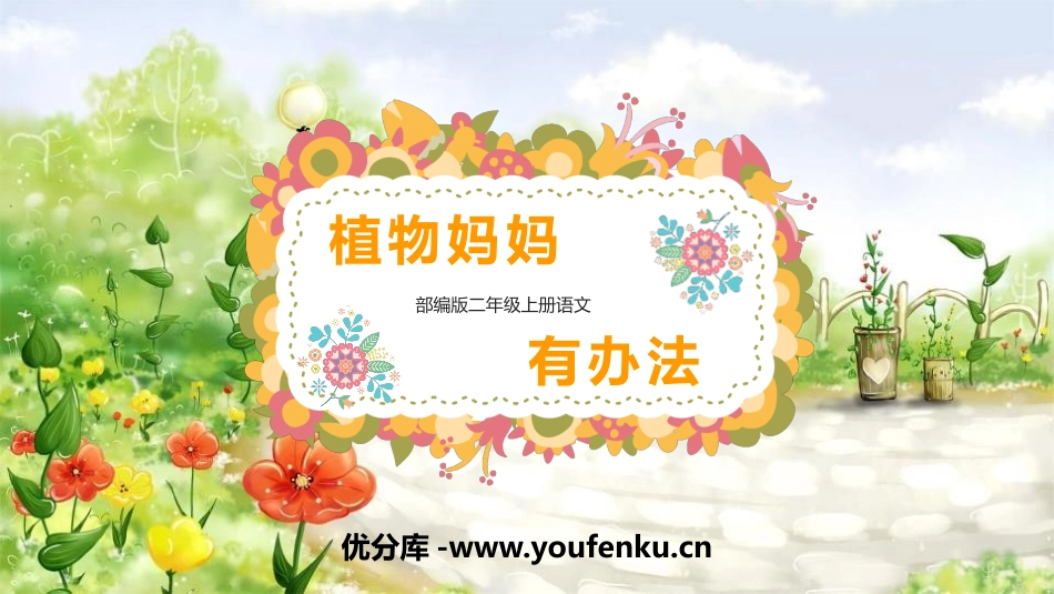 《植物妈妈有办法》PPT免费教学课件[部编版二年级语文上册]_第1页