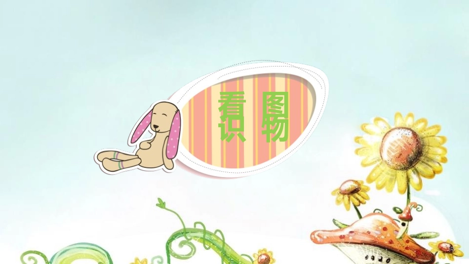 《植物妈妈有办法》PPT免费教学课件[部编版二年级语文上册]_第2页