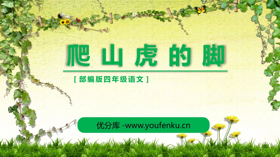 《爬山虎的脚》PPT课文课件[部编版四年级语文上册]_第1页