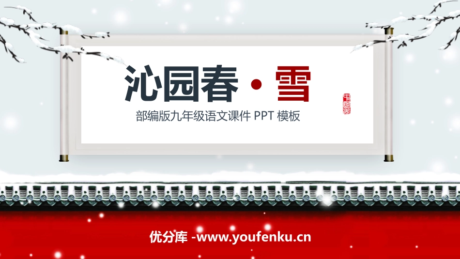 《沁园春·雪》PPT优秀课件[部编版九年级语文上册]_第1页