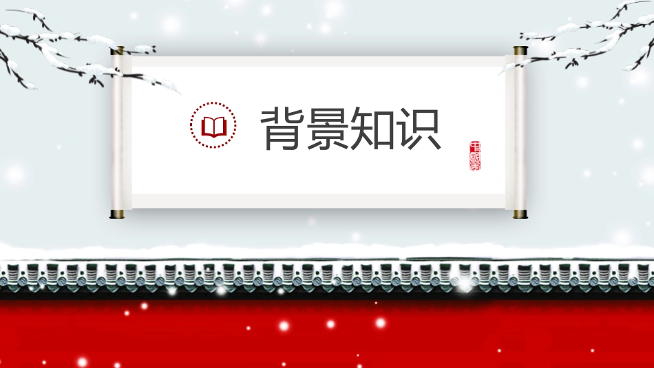 《沁园春·雪》PPT优秀课件[部编版九年级语文上册]_第3页