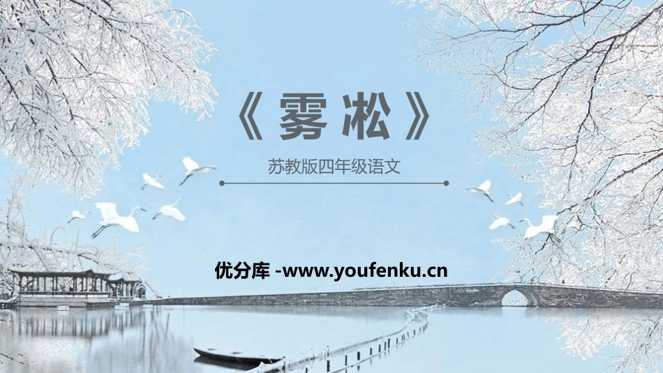 《雾凇》PPT教学课件[苏教版四年级语文上册]_第1页
