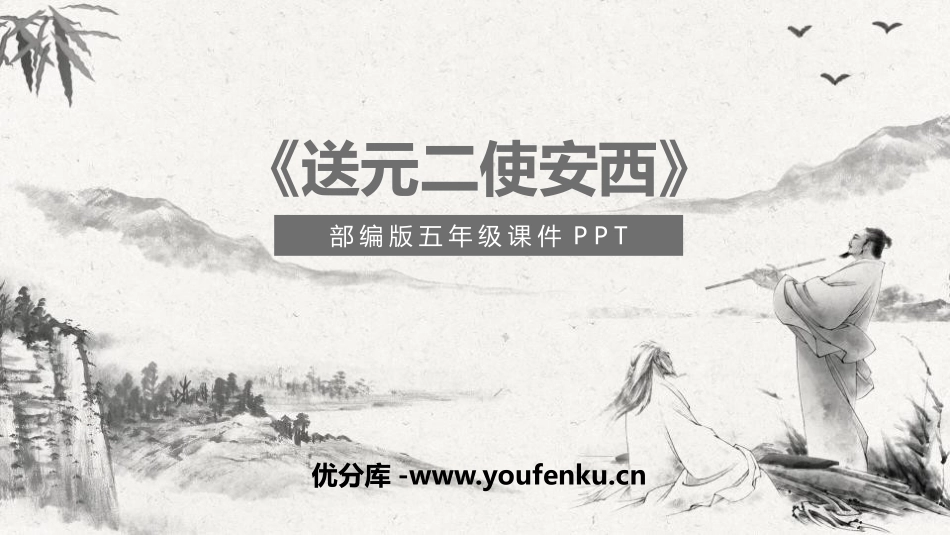 《送元二使安西》PPT教学课件[部编版五年级语文下册]_第1页
