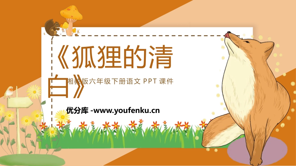 湘《狐狸的清白》PPT教学课件[湘教版六年级语文下册]_第1页