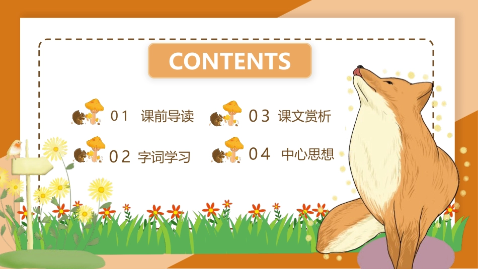 湘《狐狸的清白》PPT教学课件[湘教版六年级语文下册]_第2页