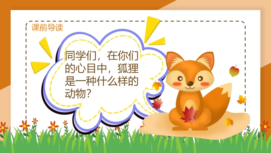 湘《狐狸的清白》PPT教学课件[湘教版六年级语文下册]_第3页
