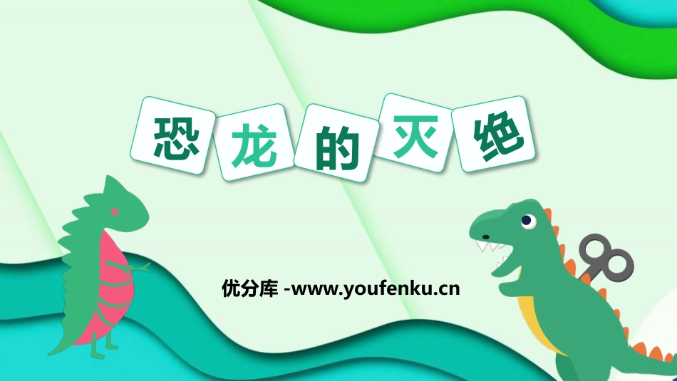 《恐龙的灭绝》PPT教学课件[鲁教版二年级语文下册]_第1页