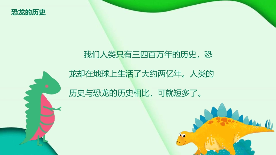 《恐龙的灭绝》PPT教学课件[鲁教版二年级语文下册]_第2页