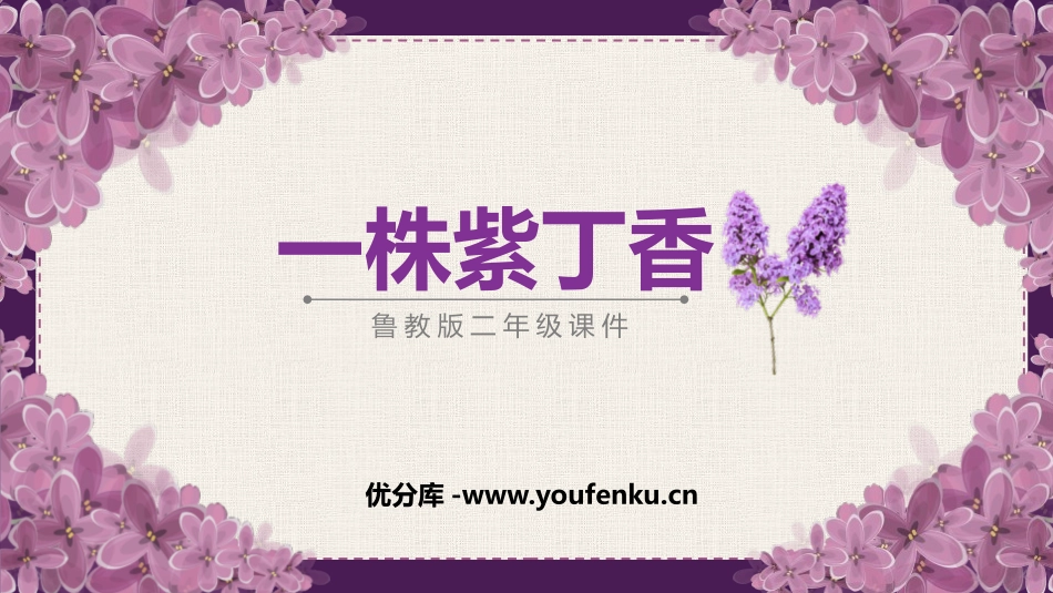 《一株紫丁香》PPT免费课件[鲁教版二年级语文上册]_第1页