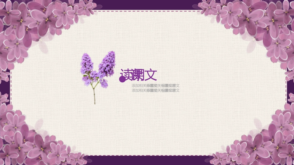 《一株紫丁香》PPT免费课件[鲁教版二年级语文上册]_第3页