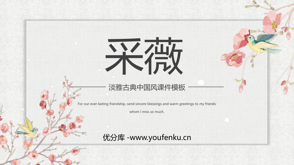 《采薇》PPT教学课件[部编版六年级语文下册]_第1页