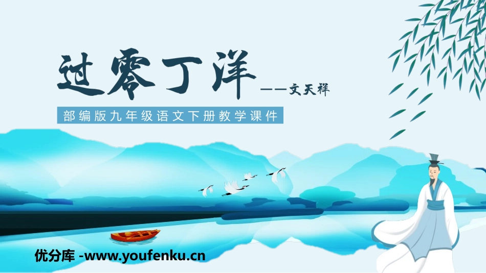 《过零丁洋》PPT教学课件[部编版九年级语文下册]_第1页