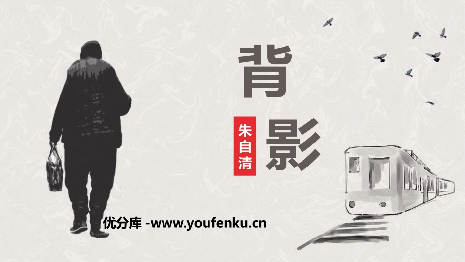 《背影》PPT课文课件[部编版八年级语文上册]_第1页