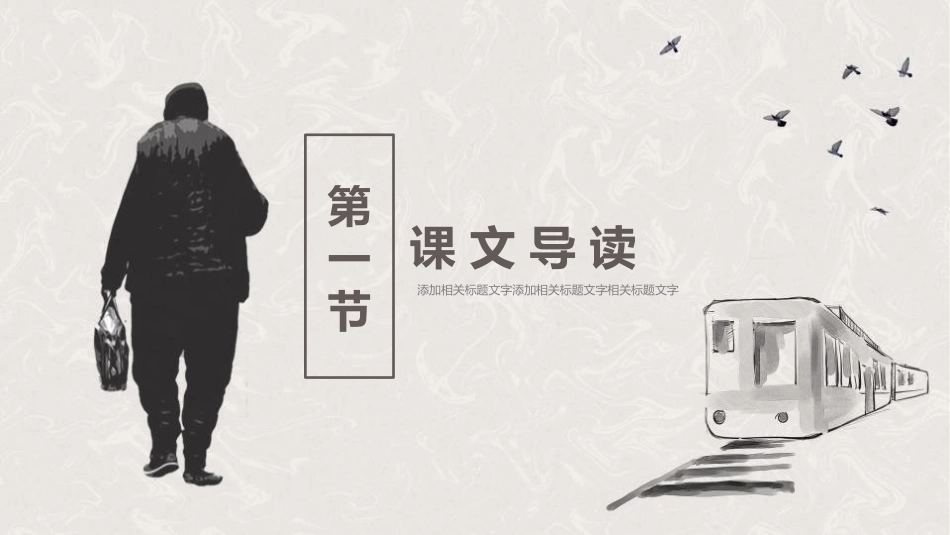 《背影》PPT课文课件[部编版八年级语文上册]_第3页