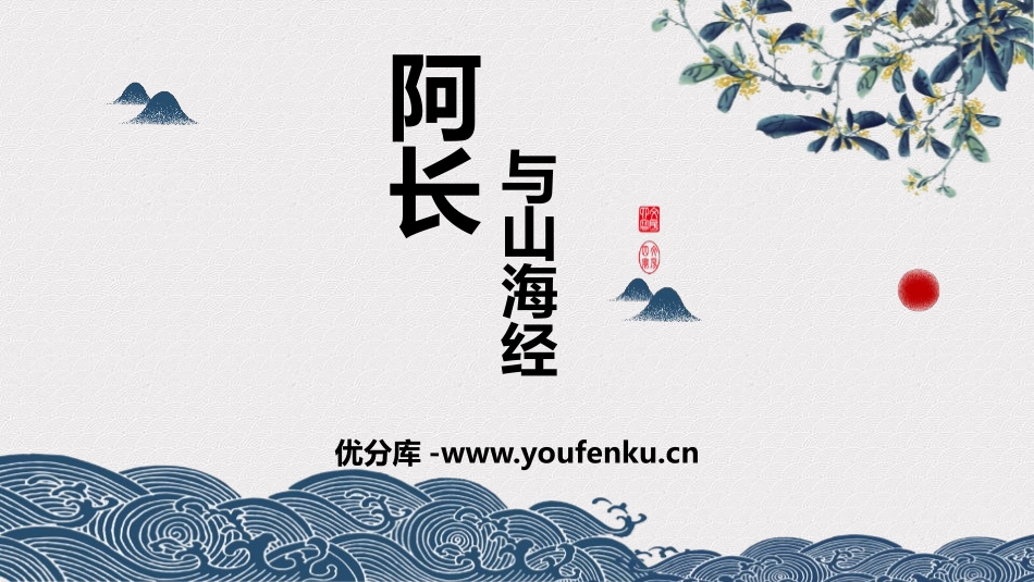 《阿长与<山海经>》PPT课文课件[部编版七年级语文下册]_第1页