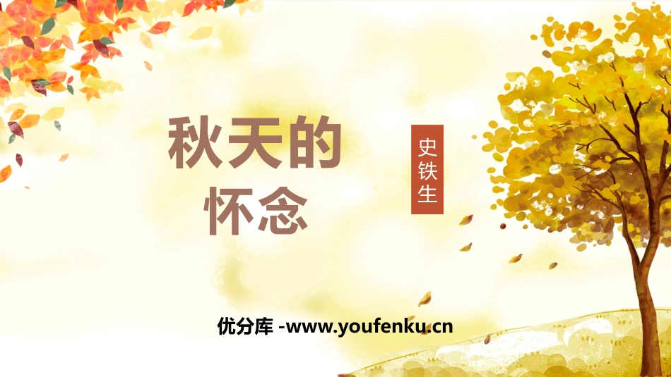 《秋天的怀念》PPT课文课件[部编版七年级语文上册]_第1页