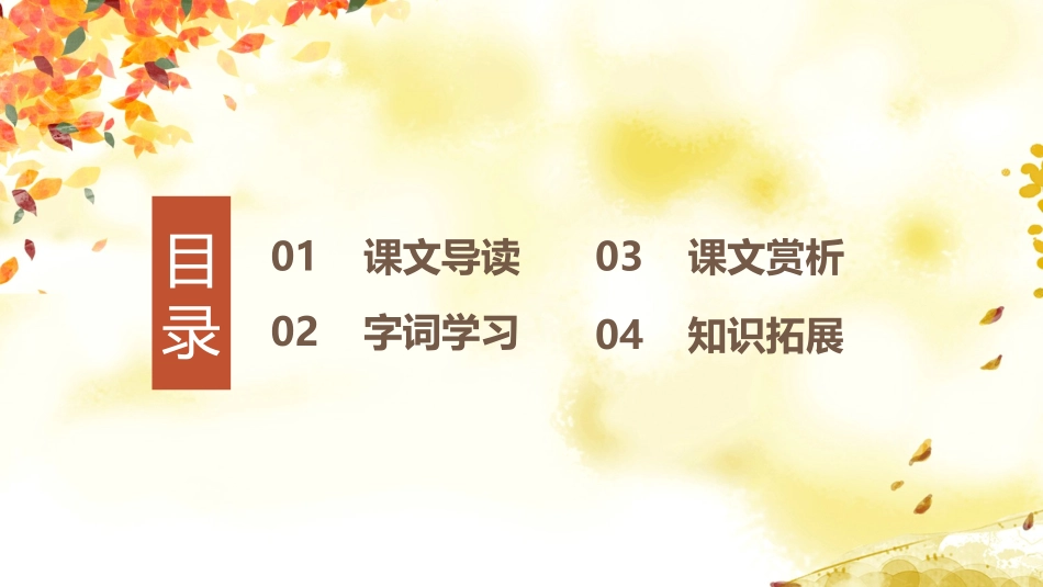 《秋天的怀念》PPT课文课件[部编版七年级语文上册]_第2页