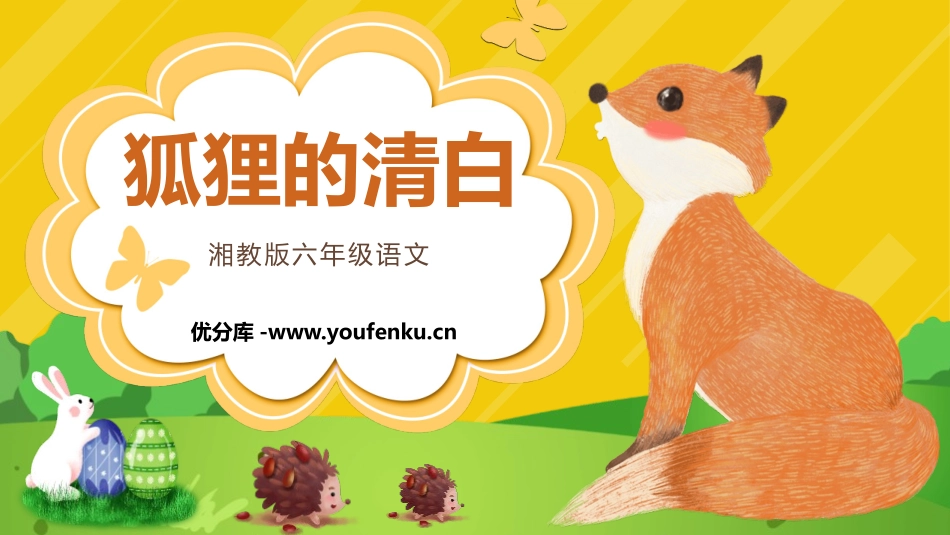 湘《狐狸的清白》PPT课文课件[湘教版六年级语文下册]_第1页