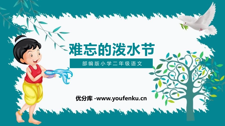《难忘的泼水节》PPT课文课件[部编版二年级语文上册]_第1页