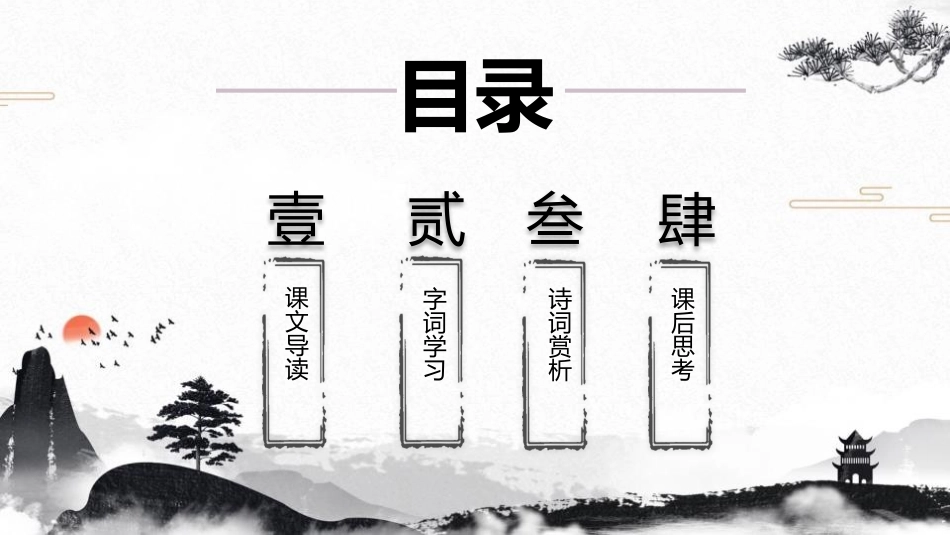 《出师表》PPT精品课件[部编版九年级语文下册]_第1页