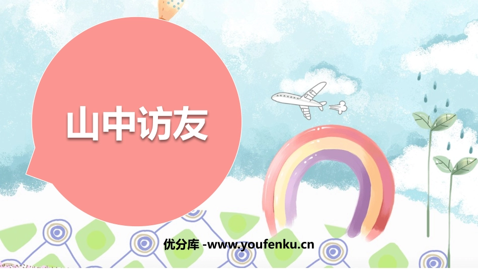 《山中访友》PPT课文课件[鲁教版五年级语文上册]_第1页