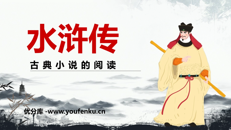 《水浒传》古典小说的阅读PPT课件[部编版九年级语文上册]_第1页