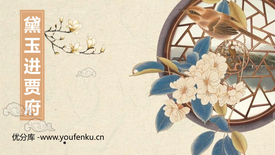 《林黛玉进贾府》PPT课文课件[统编版高中语文上册]_第1页