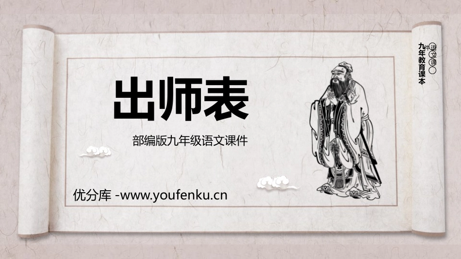 《出师表》PPT课文课件[部编版九年级语文下册]_第1页