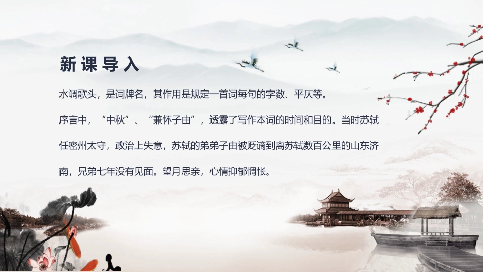 《水调歌头》PPT课文课件[部编版九年级语文上册]_第1页