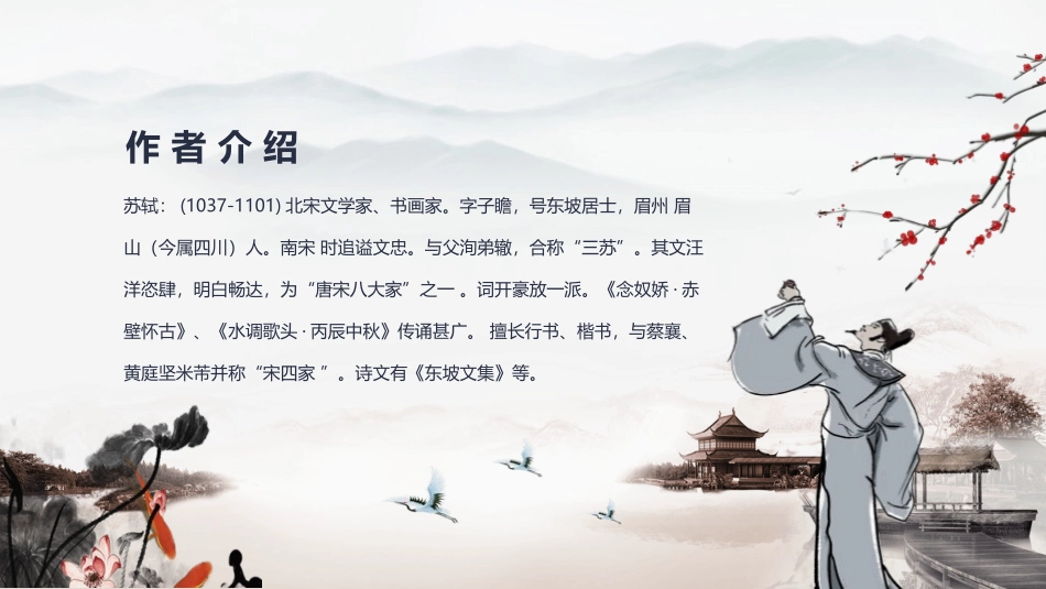 《水调歌头》PPT课文课件[部编版九年级语文上册]_第2页