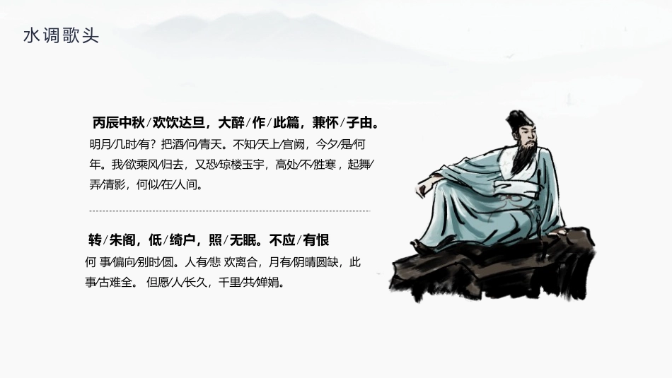 《水调歌头》PPT课文课件[部编版九年级语文上册]_第3页