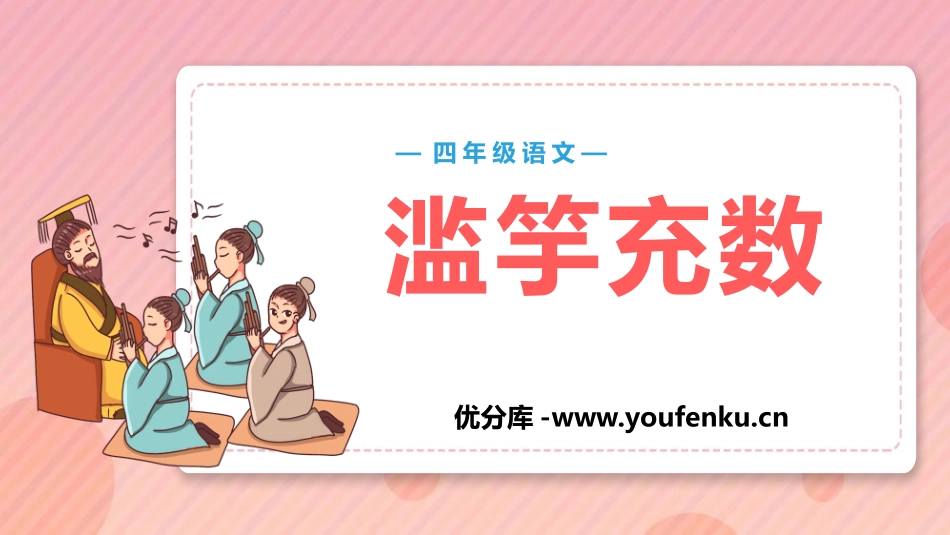 《滥竽充数》PPT教学课件[鄂教版四年级语文下册]_第1页
