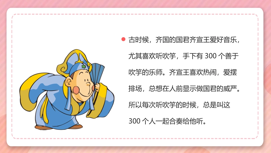 《滥竽充数》PPT教学课件[鄂教版四年级语文下册]_第2页