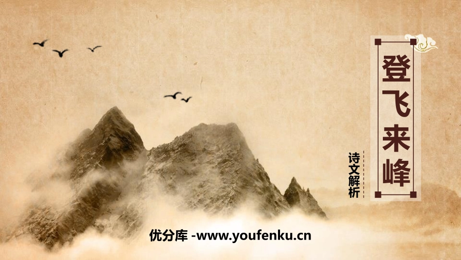 《登飞来峰》PPT教学课件[部编版七年级语文下册]_第1页