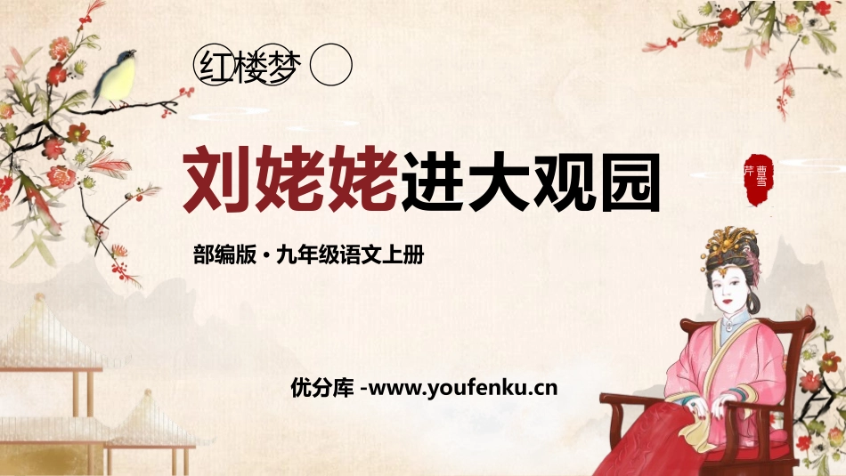 《刘姥姥进大观园》PPT课文课件[部编版九年级语文上册]_第1页
