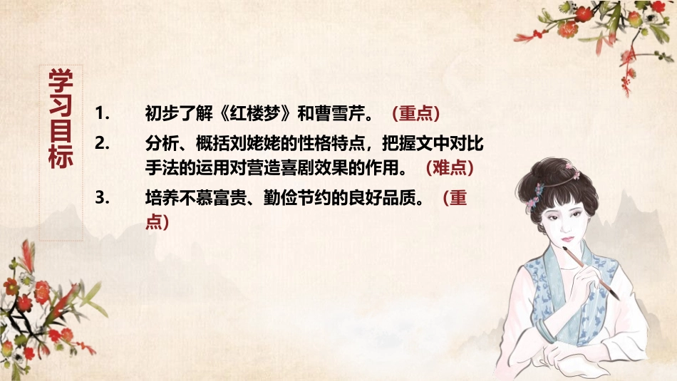 《刘姥姥进大观园》PPT课文课件[部编版九年级语文上册]_第3页