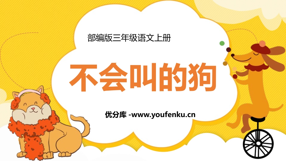 《不会叫的狗》PPT课文课件[部编版三年级语文上册]_第1页