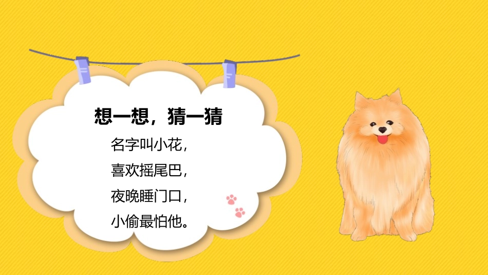《不会叫的狗》PPT课文课件[部编版三年级语文上册]_第2页