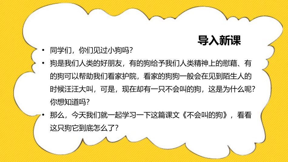 《不会叫的狗》PPT课文课件[部编版三年级语文上册]_第3页
