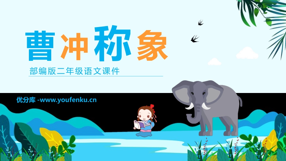 《曹冲称象》PPT课文课件[部编版二年级语文上册]_第1页