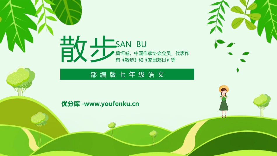 《散步》PPT课文课件[部编版七年级语文上册]_第1页