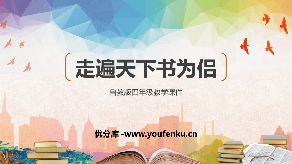 《走遍天下书为侣》PPT教学课件[鲁教版四年级语文下册]_第1页