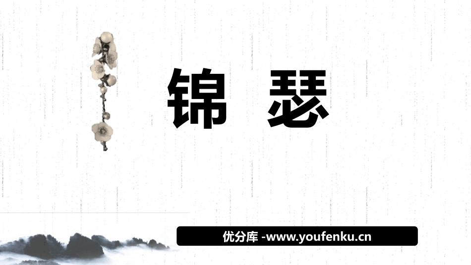 《锦瑟》PPT教学课件[统编版高中语文上册]_第1页
