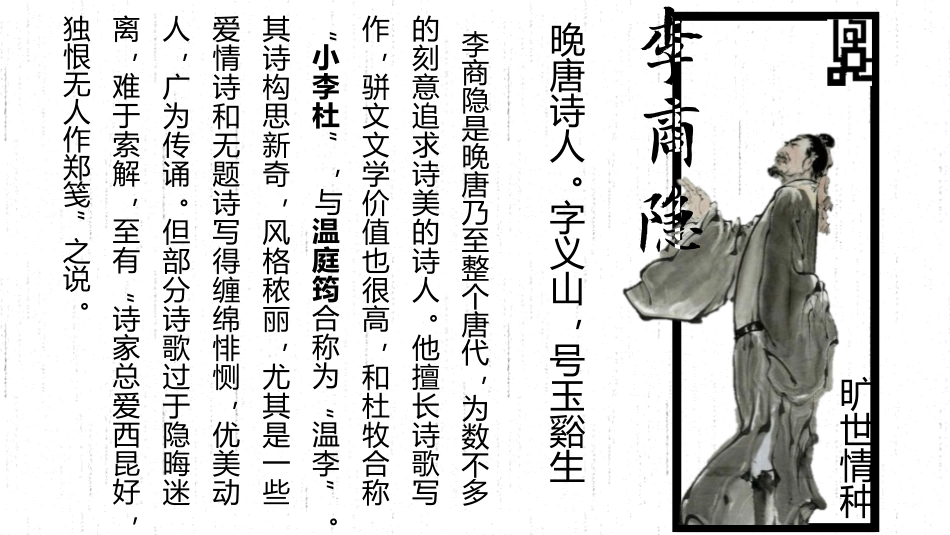 《锦瑟》PPT教学课件[统编版高中语文上册]_第3页
