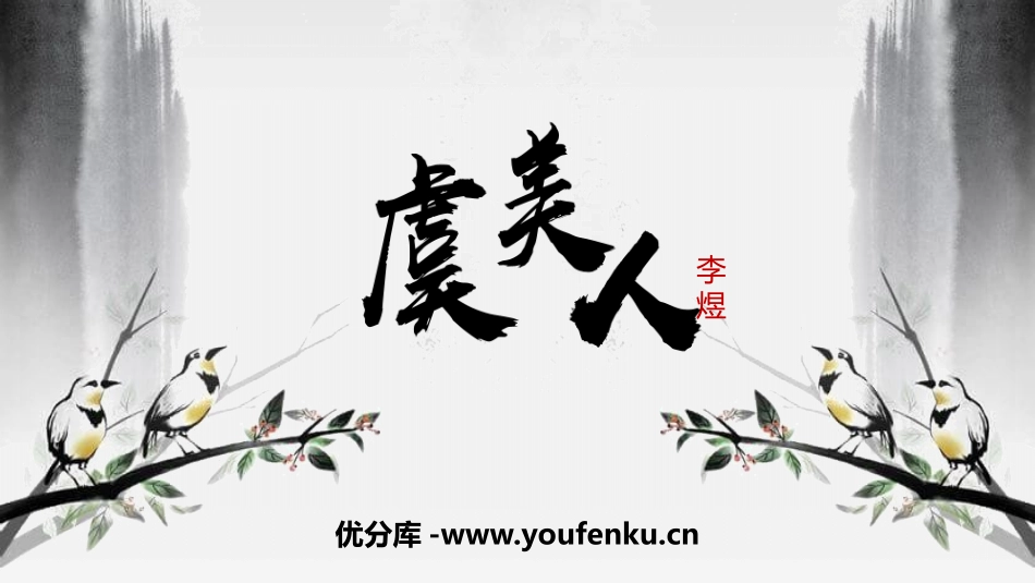 《虞美人》PPT教学课件[语文版九年级语文下册]_第1页