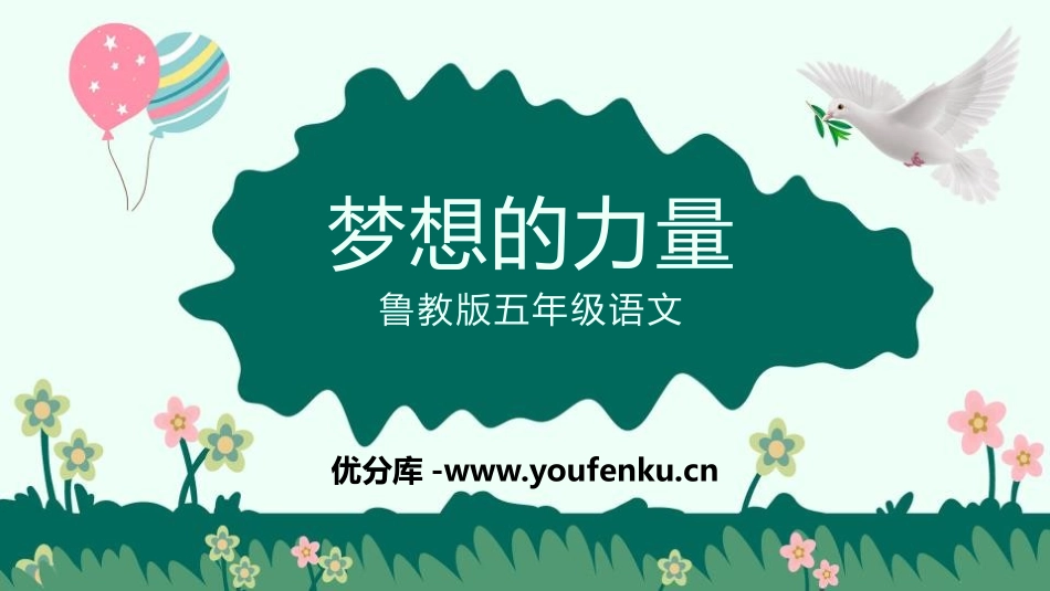 《梦想的力量》PPT教学课件[鲁教版五年级语文上册]_第1页
